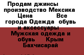 Продам джинсы CHINCH производство Мексика  › Цена ­ 4 900 - Все города Одежда, обувь и аксессуары » Мужская одежда и обувь   . Крым,Бахчисарай